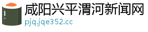 咸阳兴平渭河新闻网